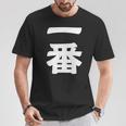 【一番】 文字 漢字 和柄 日本のお土産 贈り物 ギフト Tシャツ 面白い贈り物