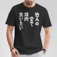 おもしろ の 【他人の金で焼肉食いたい】 面白い Tシャツ 面白い贈り物