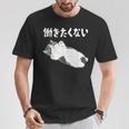 【働きたくない】面白い ギャグ ネタ ウケ狙い 贈り物 ギフト Tシャツ 面白い贈り物