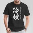 【冷奴】面白い 文字 ギャグ ネタ ウケ狙い ふざけ 笑える 笑いが取れる おもしろ Tシャツ 面白い贈り物