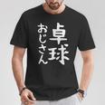 【卓球おじさん】面白い 文字 ギャグ ネタ ウケ狙い ふざけ 笑える 笑いが取れる おもしろ Tシャツ 面白い贈り物