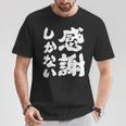 【感謝しかない】ギャグ ネタ ウケ狙い 贈り物 ギフト 面白い 文字 大切な人への感謝メッセージ Tシャツ 面白い贈り物