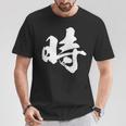 【時】一文字 文字入り 漢字 おもしろ 面白い 日本語 毛筆 書道 筆文字 言葉 和柄 日本 かっこいい お土産 文字 Tシャツ 面白い贈り物