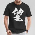 【望】一文字 漢字 日本語 毛筆 書道 筆文字 言葉 和柄 日本 かっこいい お土産 海外 おもしろ 面白い 文字入り Tシャツ 面白い贈り物