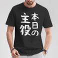 【本日の主役】ギャグ ネタ ウケ狙い 笑える 笑いが取れる 面白い 文字 おもしろ Tシャツ 面白い贈り物