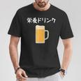【栄養ドリンク】生ビール 酒 飲み会 居酒屋 おもしろ 面白い ふざけ ギャグ ネタ ウケ狙い 笑える ユーモア お笑い Tシャツ 面白い贈り物