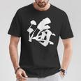 【海】一文字 漢字 日本語 毛筆 書道 筆文字 言葉 和柄 日本 かっこいい お土産 海外 おもしろ 面白い 文字入り Tシャツ 面白い贈り物