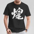 【煌】一文字 文字入り 漢字 おもしろ 面白い 日本語 毛筆 書道 筆文字 言葉 和柄 日本 かっこいい お土産 文字 Tシャツ 面白い贈り物