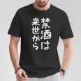 【禁酒は来世から】ギャグ ネタ ウケ狙い 贈り物 ギフト 面白い 文字 おもしろ Tシャツ 面白い贈り物