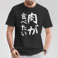 【肉が食べたい】ギャグ ネタ ウケ狙い 笑える 笑いが取れる 面白い 文字 おもしろ Tシャツ 面白い贈り物