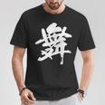 【舞】一文字 漢字 日本語 毛筆 書道 筆文字 言葉 和柄 日本 かっこいい お土産 海外 おもしろ 面白い 文字入り Tシャツ 面白い贈り物