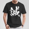 【誠】一文字 漢字 日本語 毛筆 書道 筆文字 言葉 和柄 日本 かっこいい お土産 海外 おもしろ 面白い 文字入り Tシャツ 面白い贈り物