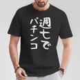 【週七でパチンコ】ギャグ ネタ ウケ狙い 笑える 笑いが取れる 面白い 文字 おもしろ Tシャツ 面白い贈り物