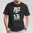 【那須】苗字 名字 家族お揃い ギャグ ネタ ウケ狙い 面白い 名前 おもしろ Tシャツ 面白い贈り物