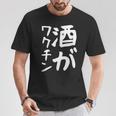 【酒がワクチン】ギャグ ネタ ウケ狙い 笑える 笑いが取れる 面白い 文字 おもしろ Tシャツ 面白い贈り物