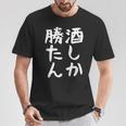【酒しか勝たん】ギャグ ネタ ウケ狙い 贈り物 ギフト 面白い 文字 おもしろ Tシャツ 面白い贈り物