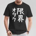 【限界オタク】ギャグ ネタ ウケ狙い 贈り物 ギフト 面白い 文字 おもしろ Tシャツ 面白い贈り物