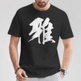 【雅】一文字 漢字 日本語 毛筆 書道 筆文字 言葉 和柄 日本 かっこいい お土産 海外 おもしろ 面白い 文字入り Tシャツ 面白い贈り物