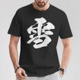 【雪】一文字 漢字 日本語 毛筆 書道 筆文字 言葉 和柄 日本 かっこいい お土産 海外 おもしろ 面白い 文字入り Tシャツ 面白い贈り物