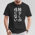 【餃子しか信じない】ギャグ ネタ ウケ狙い 贈り物 ギフト 面白い 文字 おもしろ Tシャツ 面白い贈り物