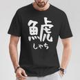 【鯱】しゃち 魚へん 漢字 文字 日本のお土産 ウケ狙い 贈り物 ギフト 面白い おもしろ Tシャツ 面白い贈り物