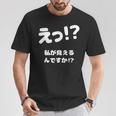 えっ！？私が見えるんですか！？ ネタ ジョーク 冗談 お笑い ギャグ 小ボケ おもしろ Tシャツ 面白い贈り物