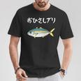 おひさしブリ ネタ 魚好き ブリ 魚 釣り好き ジョーク ギャグ ツッコミ ダジャレ おもしろ 釣り Tシャツ 面白い贈り物
