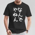 おもしろtシャツ【なんでやねん】大阪 関西 お土産 ギャグ ネタ ウケ狙い 贈り物 ギフト Tシャツ 面白い贈り物