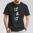 おもしろtシャツ【ばあば】母の日 ギャグ ネタ ウケ狙い 贈り物 ギフト Tシャツ 面白い贈り物