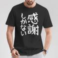 おもしろtシャツ【感謝しかない】ギャグ ネタ ウケ狙い 贈り物 ギフト 面白い 文字 Tシャツ 面白い贈り物