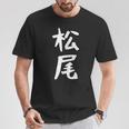 おもしろtシャツ【松尾】名字 家族お揃い ギャグ ネタ ウケ狙い 贈り物 ギフト Tシャツ 面白い贈り物