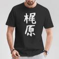 おもしろtシャツ【梶原】名字 家族お揃い ギャグ ネタ ウケ狙い 贈り物 ギフト 面白い Tシャツ 面白い贈り物
