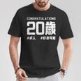 お誕生日 記念 二十歳 二十 誕生日おめでとう 成人 ハッシュタグ ネタ おもしろ 誕生日 Tシャツ 面白い贈り物
