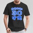 かわいい 30才児（三十歳）ポップフォント（お誕生日）祝 30代 アラサー 面白 Tシャツ 面白い贈り物