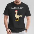 このチキン野郎が！ おもしろ ニワトリ かわいい チキン ギャグ 面白い ネタ ジョーク Tシャツ 面白い贈り物
