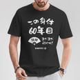 この身体６０年目 まだまだ行くぜ ６０歳 還暦祝い 長寿祝い おもしろ 還暦 Tシャツ 面白い贈り物