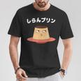 しらんぷりんおやじ ギャグ 恐怖 ギャグ プリン ジョーク ダガレ 好き おもしろ ネット Tシャツ 面白い贈り物
