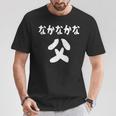 なかなかな父 感謝のプレゼント 父の日ギフト 父の日プレゼント 面白い ネタ Tシャツ 面白い贈り物