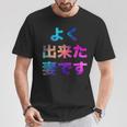 よく出来た妻です 面白い おもしろ ユーモア ギャグ お笑い Tシャツ 面白い贈り物