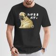 わがままボディ パグのチャーム満点デザイン 犬愛好家、ペットオーナー向け Tシャツ 面白い贈り物