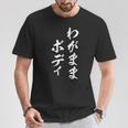 わがままボディ 面白tシャツ おもしろ文字 服 メンズ オリジナル ギャグ 笑えるtシャツ おもしろグッズ ネタ Tシャツ 面白い贈り物