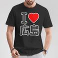 アイラブ・広島（I Love ハート）Big 大きな文字 ハート【47都道府県】ジモtティ 旅行お土産 面白 Tシャツ 面白い贈り物