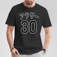 アラサー 30（チームユニフォーム風）30代・三十歳 誕生日【変なtシャツ屋さん】プレゼント 面白い 文字 主張 Tシャツ 面白い贈り物
