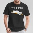 イヤイヤ期 猫 猫好き 面白い 息子 娘 家族 文字入り おもしろ 面白い 服 おもしろグッズ 文字 ネタ キッズ Tシャツ 面白い贈り物