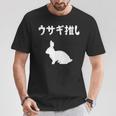 ウサギ推し うさぎママ ウサギ好き うさぎ好き うさぎ ペット うさぎパパ うさぎ飼い おもしろ ウサギ 兎 Tシャツ 面白い贈り物