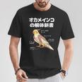 オカメインコの解体新書 インコ好き かわいい 鳥ジョーク 鳥好き インコの飼い主 いんこの飼い主 インコ Tシャツ 面白い贈り物