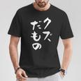 クズだもの 面白いtシャツ 文字入り メンズ おもしろ 面白い 服 オリジナル おもしろグッズ 文字tシャツ ネタ Tシャツ 面白い贈り物