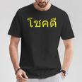 タイ語の乾杯 幸運のタイチョックディー Tシャツ 面白い贈り物