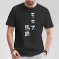 テニス おもしろ テニス馬鹿 筆文字 面白いtシャツ 文字入り 面白い 服 おもしろグッズ 文字 ネタ メンズ Tシャツ 面白い贈り物