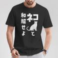 ネコと和解せよ 猫 おもしろ Tシャツ 面白い贈り物